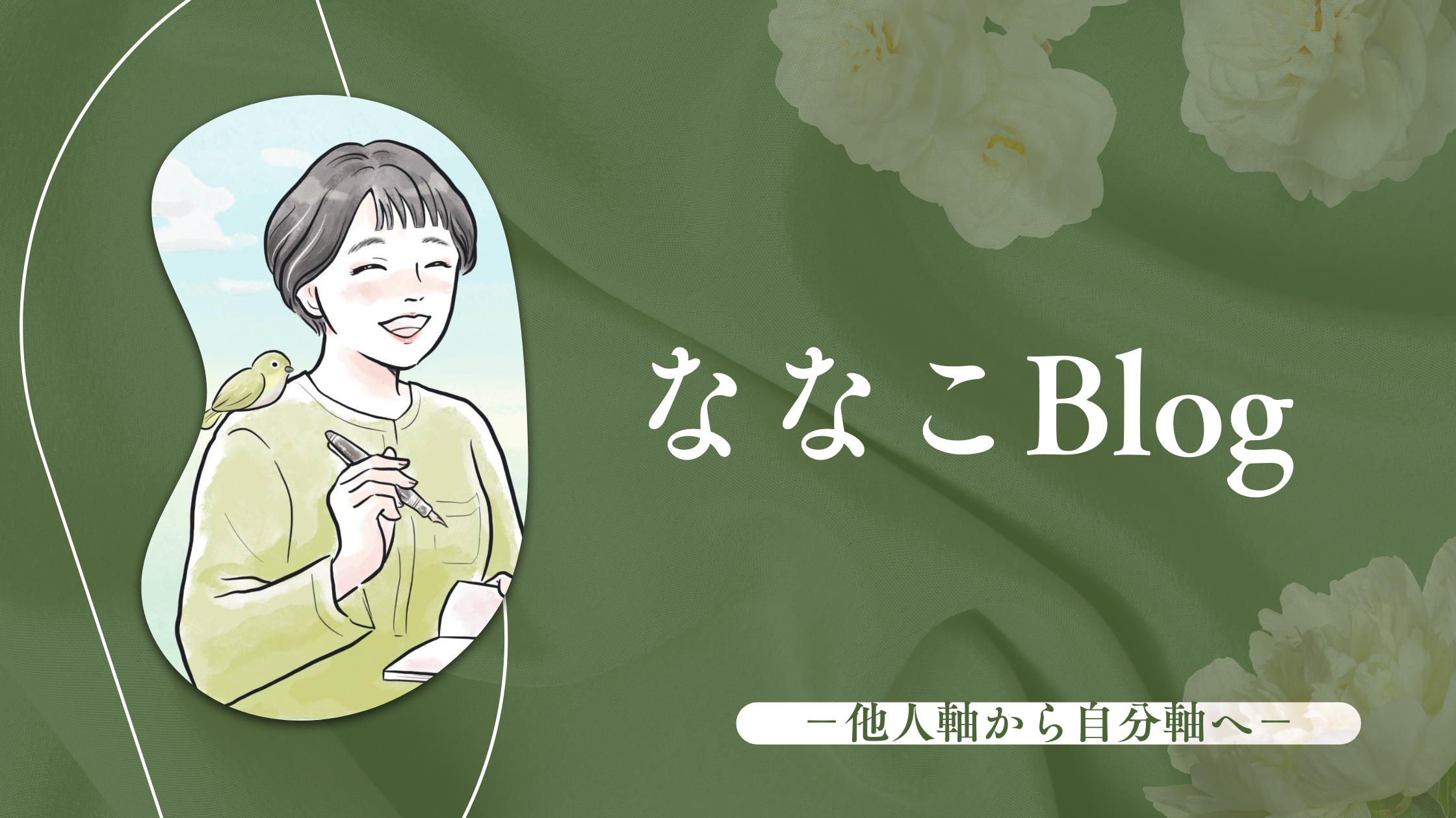 菜々子|心の伴走者・メンタルコーチ